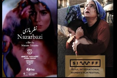 منافسة فيلمين ايرانيين قصيرين في مهرجان سيؤل للمرأة