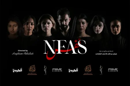“نَفَس” فيلم أردني يتصدى لظاهرة التحرش ويطالب الفتيات بالمواجهة