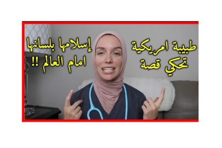 طبیبة أمریکیة تروي قصة اسلامها بلسانها