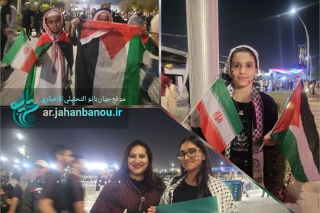 النساء الإیرانیات و الفلسطینیات بصوت واحد في الدوحة