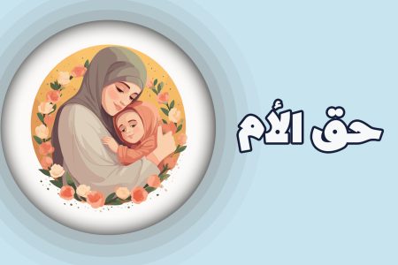 حق الأم في رسالة الحقوق الامام زين العابدين عليه السلام