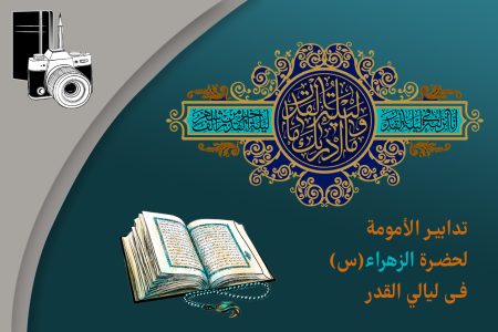 تدابیر الأمومة  لحضرة الزهرا (س) في لیالي القدر