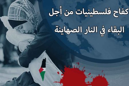 کفاح فلسطینیات من أجل البقاء في النار الصهاینة