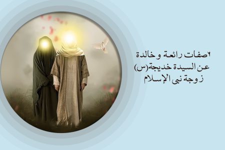 صفات رائعة و خالدة  للسیدة خدیجة (س)