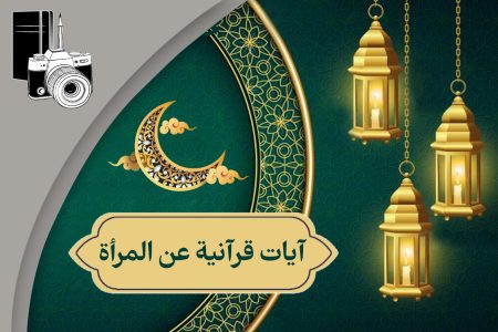 آیات قرآنیة عن المرأة ۵