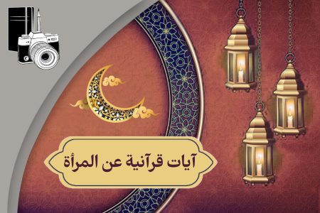 آیات قرآنیة عن المرأة ۶