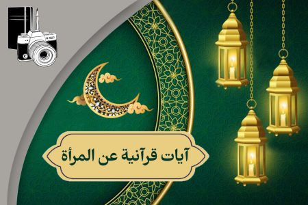 آیات قرآنیة عن المرأة ۳