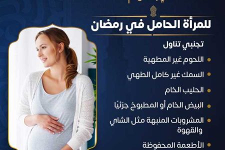 وزارة الصحة تقدم نصائح للمرأة الحامل خلال شهر رمضان
