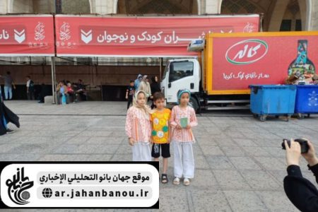حضور العائلات في معرض طهران الدولی الخامس و الثلاثون للکتاب