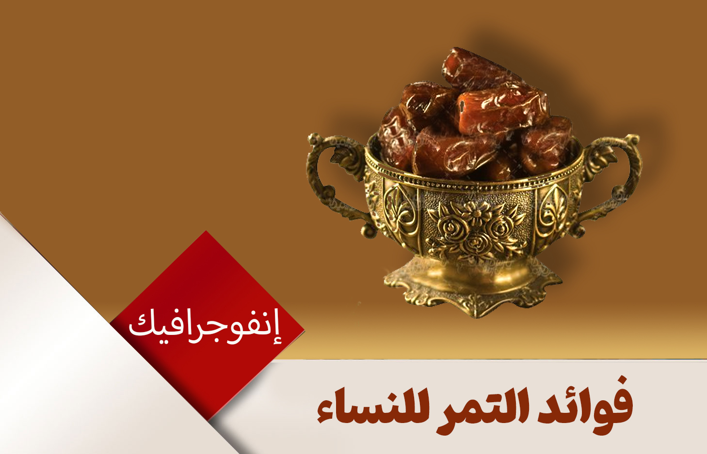 فوائد التمر للنساء‌
