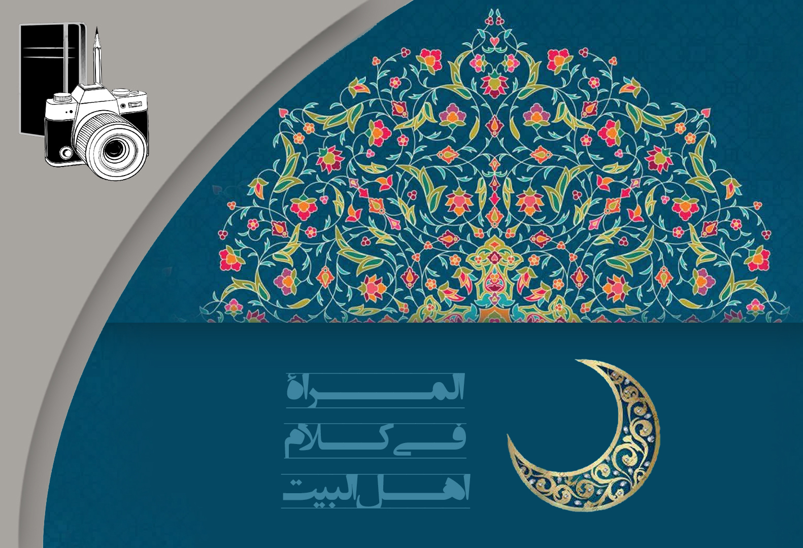 المرأة‌ في کلام أهل البيت ۶