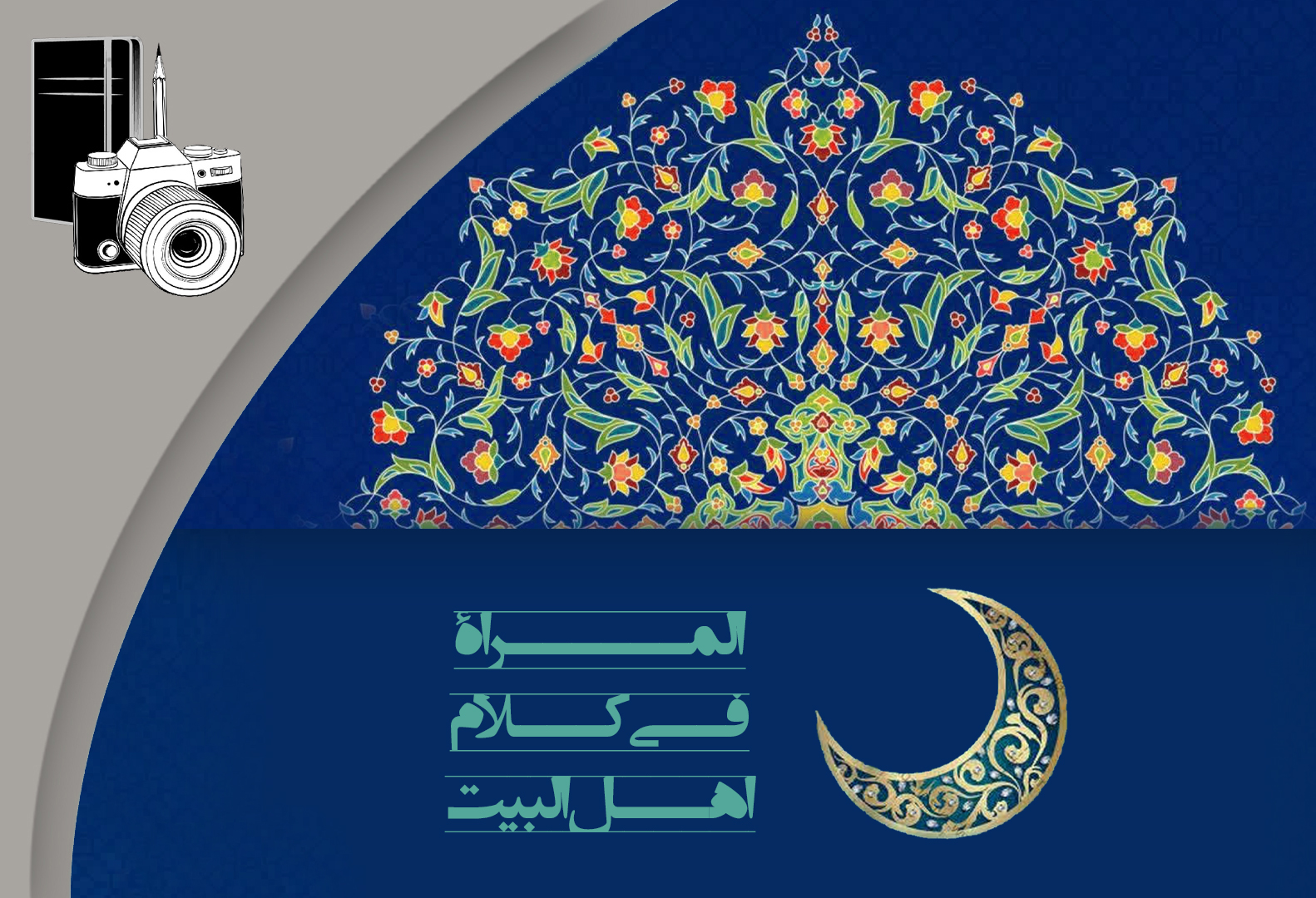 المرأة‌ في کلام أهل البيت ۴