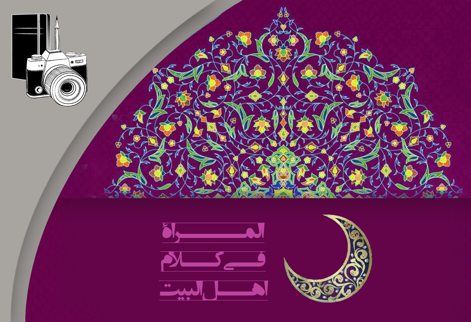 المرأة‌ في کلام أهل البيت ۵