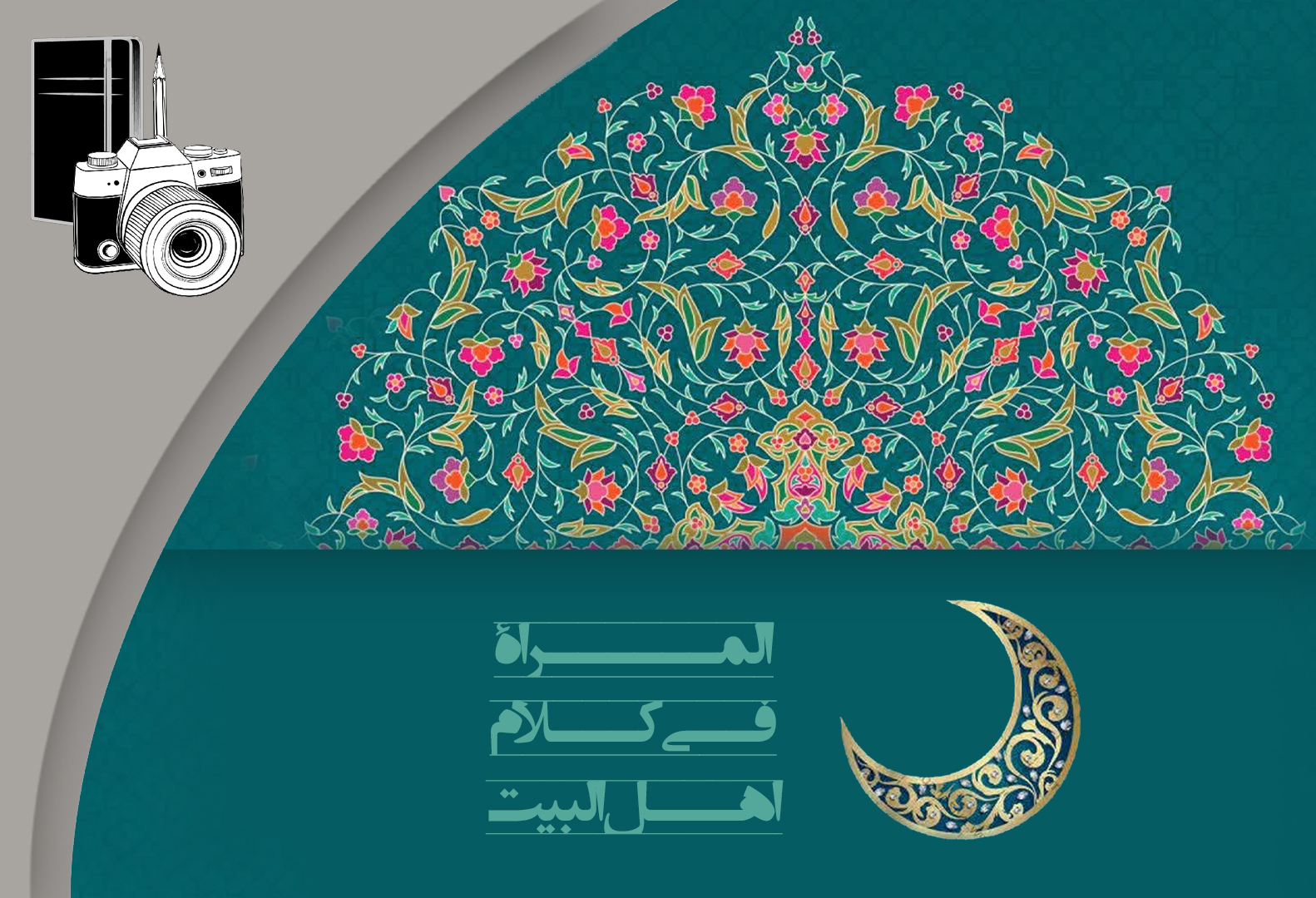 المرأة‌ في کلام أهل البيت ۷