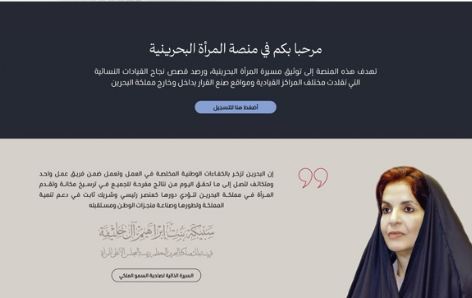 البحرين.. “الأعلى للمرأة” يواصل استقبال التسجيل في “منصة المرأة البحرينية الإلكترونية”