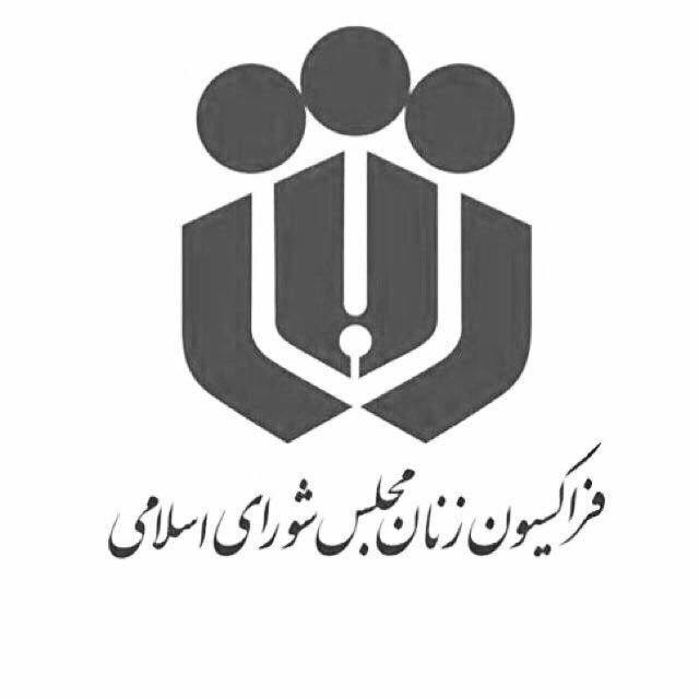كتلة المرأة تدعم سحر إمامي