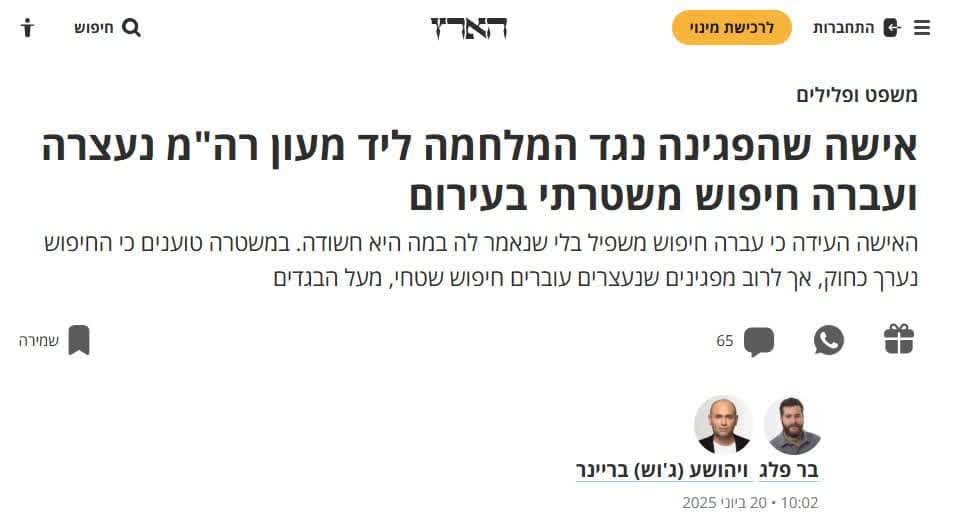 امرأة تتظاهر ضد الحرب أمام منزل نتنياهو، وتُفتّش عارية