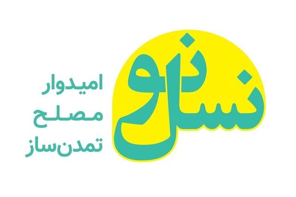 بيان حزب الجيل الجديد: نحن صامدون