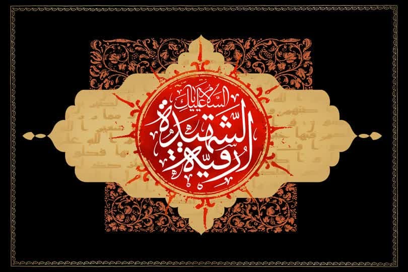 السيدة رقية عليها السلام شهيدة الطفولة