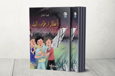 قصة أبطال العطش والجوع تترجم إلى ۱۸ لغة عالمية