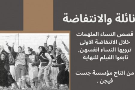 نائلة والانتفاضة – فلم وثائقي عن قصص النساء الملهمات في الانتفاضة الأولى 