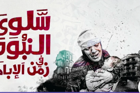 سلوى النبوة في زمن الإبادة