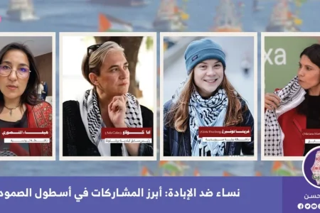 نساء ضد الإبادة: أبرز المشاركات في أسطول الصمود