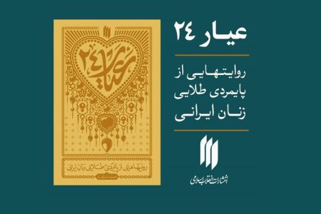 إصدار كتاب “عيار ۲۴”.. قصص صمود النساء الإيرانيات