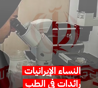 النساء الإيرانيات رائدات في الطب والعلوم والابتكار
