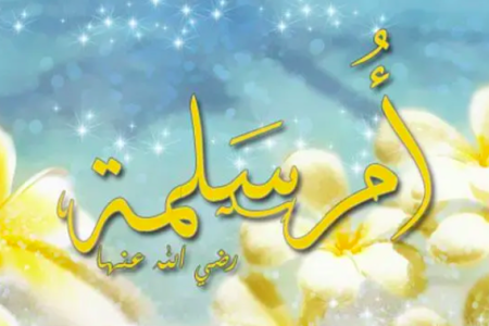 أمّ سلمة.. المرأة التي دافعت عن أهل البيت