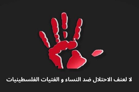 تقرير وطني صادر عن “شؤون المرأة” يكشف عنف الاحتلال ضد النساء والفتيات خلال حرب الإبادة