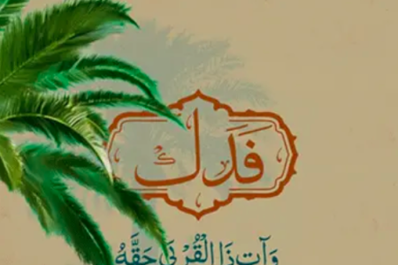 أبعاد التربية الأسرية في الخطبة الفدكية: دروس فاطمة الزهراء (ع) لبناء الأسرة