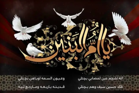  تربية الأطفال بطريقة صحيحة.. الدروس المستفادة من سيرة أم البنين عليها السلام