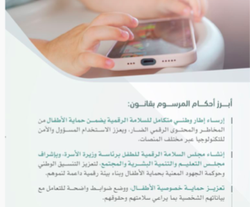 مرسوم إماراتي جديد: قانون اتحادي شامل لضمان السلامة الرقمية للطفل في الإمارات